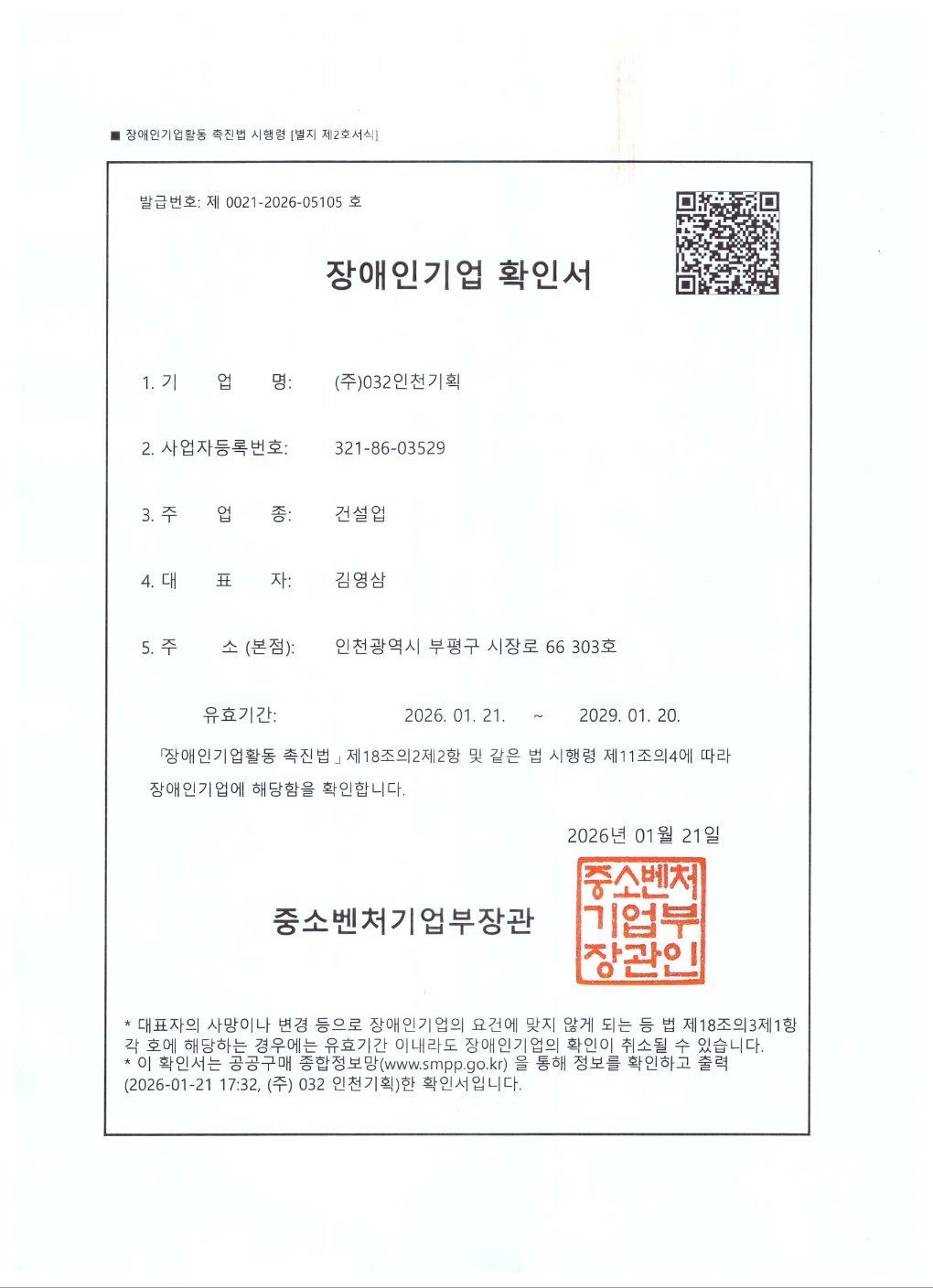 032인천기획 장애인기업 확인서